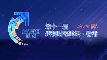 第十一届央视财经论坛
