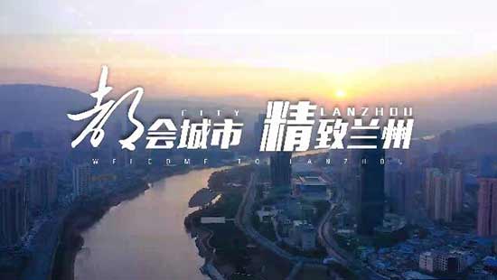 丝路重镇 黄河明珠．兰州