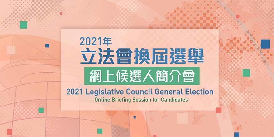 立法会选举｜网上候选人简介会周五举行　选管会介绍选举安排