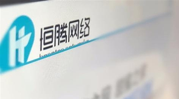 中国恒大出售所持全部恒腾股份，总计21.3亿港元