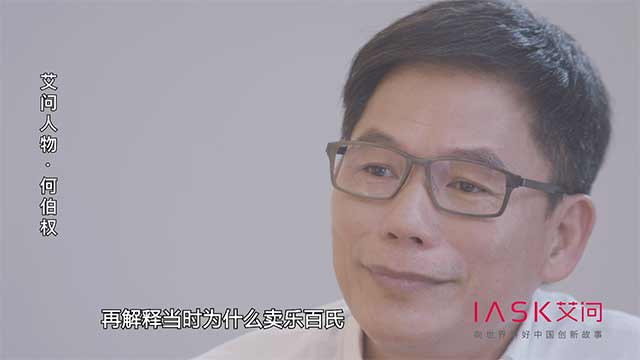 艾问人物｜何伯权：从企业家到投资人，需迈过哪几道坎？