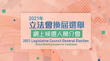 立法会选举｜候选人简介会今晚举行