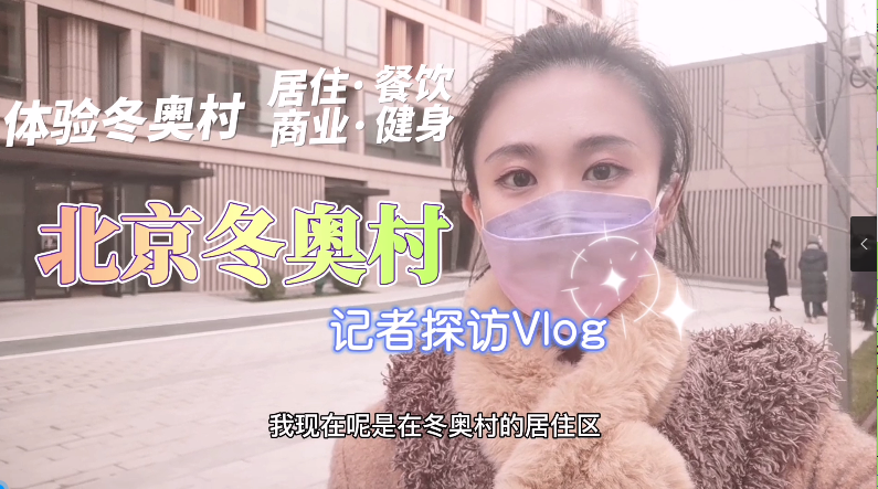 冬奥村探访：世界各国运动员吃什么、住在哪儿？抢先沉浸体验！