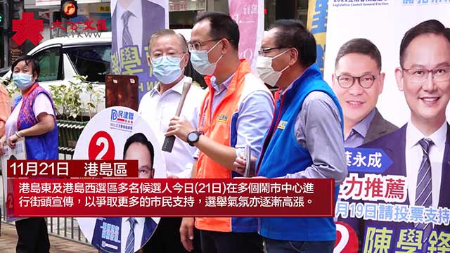 港岛区候选人齐落区 选举气氛渐高涨