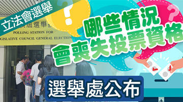 立法会选举丨哪些情况会丧失投票资格？选举处公布