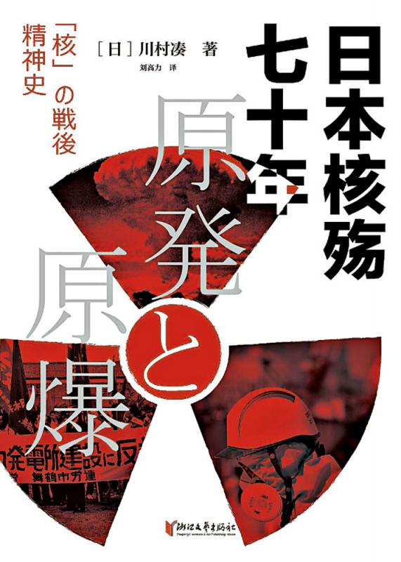 《日本核殇七十年》