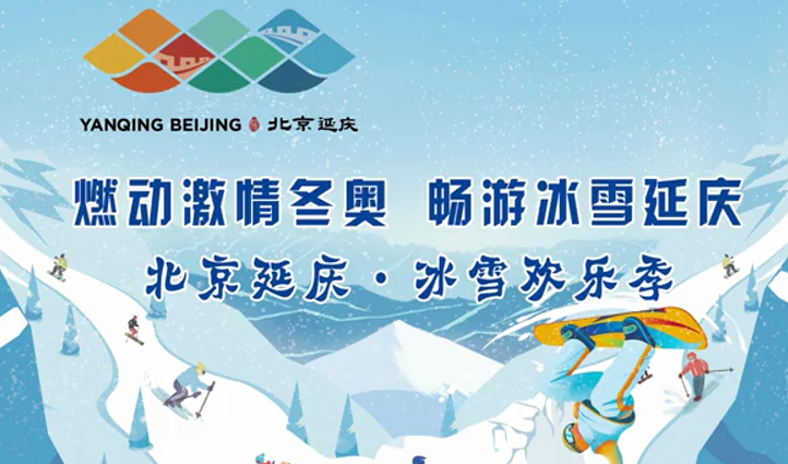 畅游冬奥 | 北京推出22条冰雪旅游精品线路和10条延庆冰雪线路