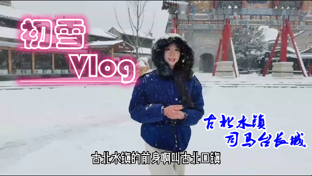 沉浸式体验古北水镇初雪 北国江南画卷温婉雄浑