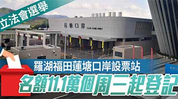 内地港人指登记口岸投票过程顺利