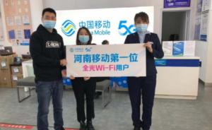 全光WiFi，极速体验！河南移动发布6项家庭服务承诺！