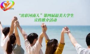 “出彩河南人”第四届最美大学生揭晓