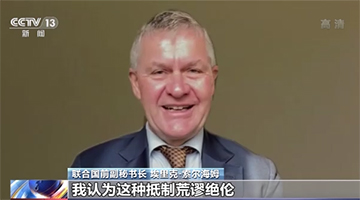 联合国前副秘书长：美国“外交抵制”北京冬奥是荒谬闹剧