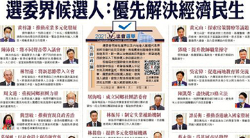 选委界候选人：优先解决经济民生