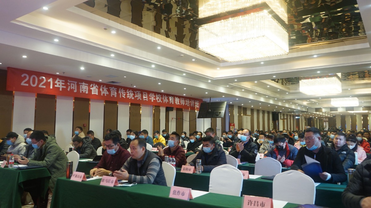 豫体育传统项目学校体育教师培训班开班