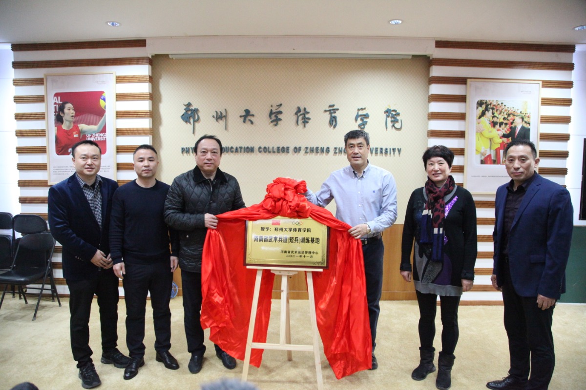 河南省武术兵道（短兵）训练基地在郑大体院揭牌