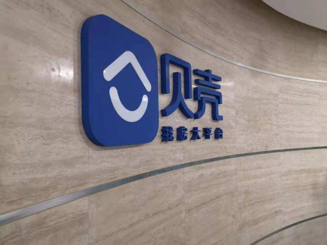 贝壳回应浑水做空：确保财报数据的真实规范，欢迎调查