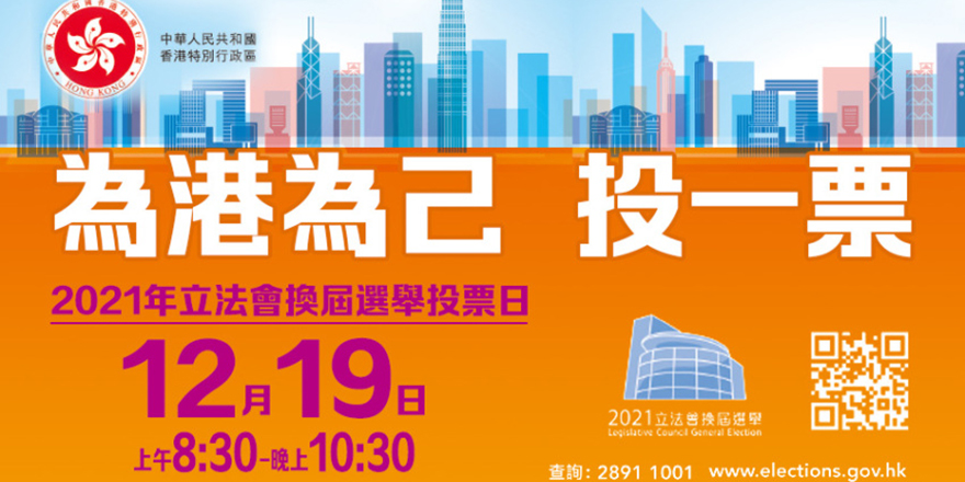 2021立法会选举丨“全家总动员投下神圣一票”