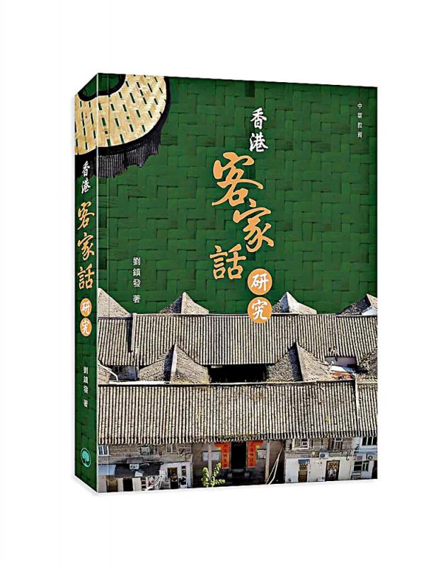 书 讯/《香港客家话研究》