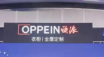 欧派家居深陷税务风波，2020年曾关闭1343家经销店