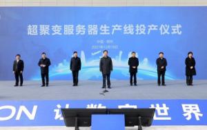 超聚变服务器生产线投产仪式举行