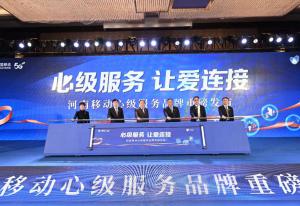 河南移动“心级服务”品牌重磅发布