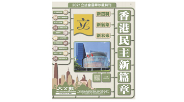 新选制 新气象 新未来 香港民主新篇章