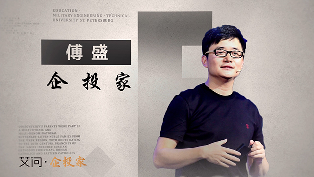 艾问人物｜傅盛：“杀不死”我的，必将使我更强大！