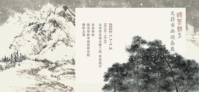 “远春流玉—文蔚书画迎春展”即将开幕
