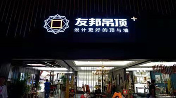 友邦吊顶：向19名激励对象授予73万份股票期权，占总股本的0.56%