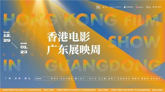 以“新角度”走进港片 香港电影广东展映周大湾区启幕