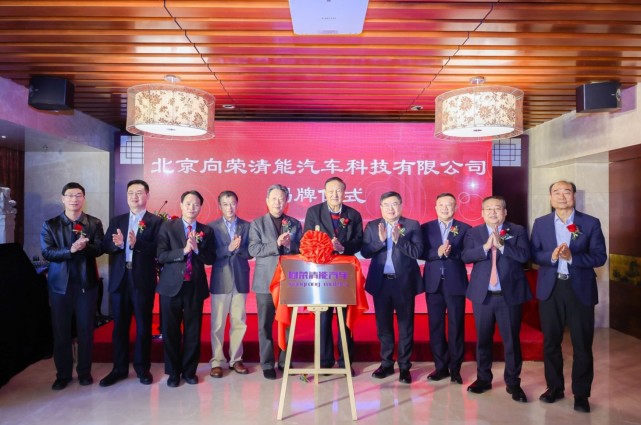 百亿融资发展氢能商用车 向荣清能汽车揭牌成立