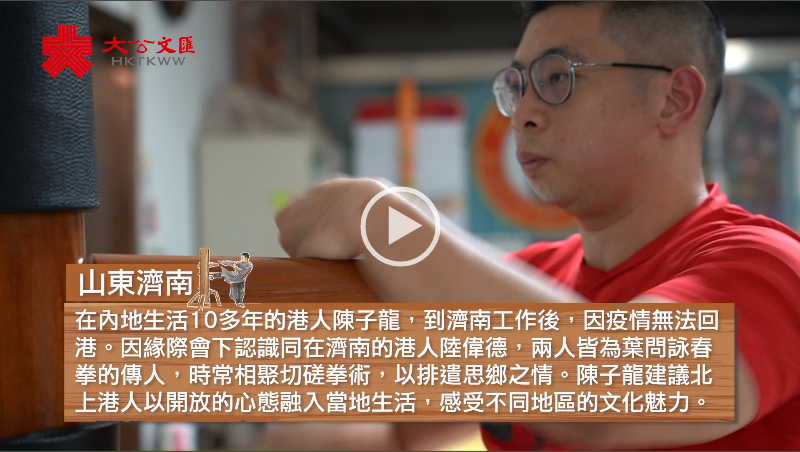 咏春传人鲁地觅知音：开放心态感受内地文化魅力