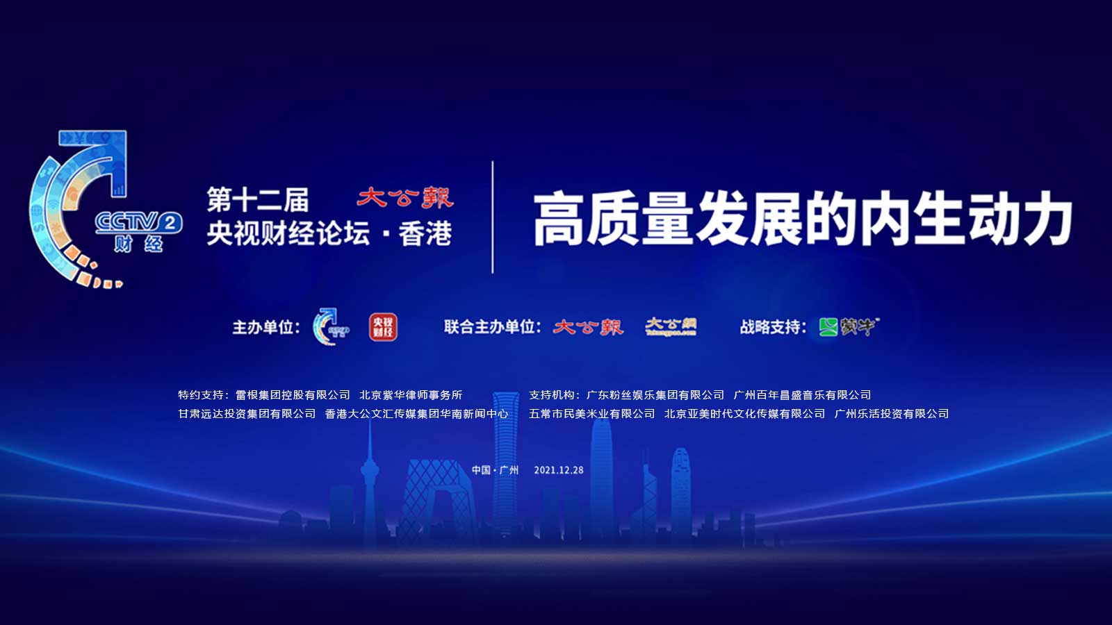 第十二届央视财经论坛．香港