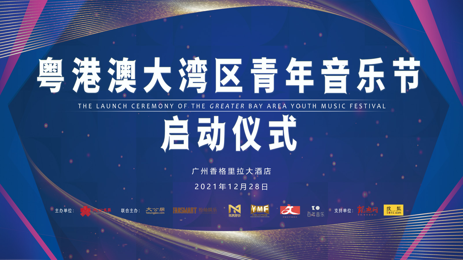 粤港澳大湾区青年音乐节