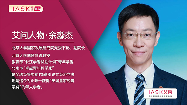 艾问人物 ｜余淼杰： 新发展阶段我们靠什么稳中求进？