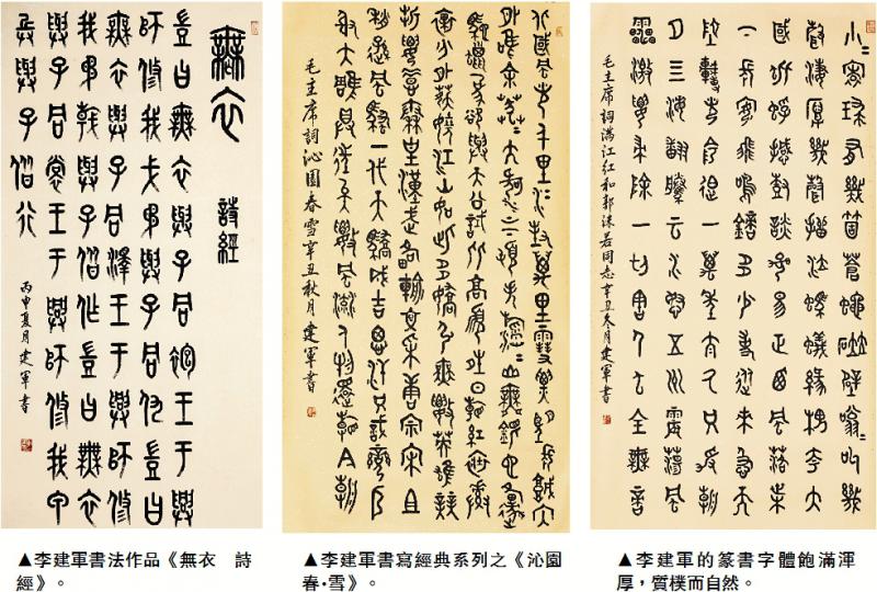 书法赏析/李建军篆书艺术：深邃浑厚 入古出新