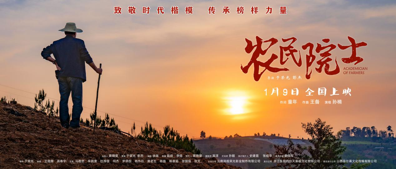 《农民院士》全国公映  聚焦科技扶贫“把论文写在大地上”