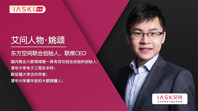 艾问人物 ｜姚颂：怎么做好中国硬科技的新创投？