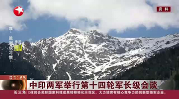 中印两军军长级会谈 双方同意尽快解决剩余问题