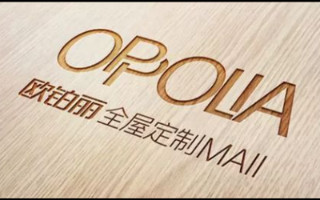 欧派智能家居：接手欧铂丽家居100%股权