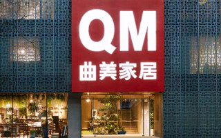 曲美家居：股东张家港产业资本减持171.5万股 减持数量过半