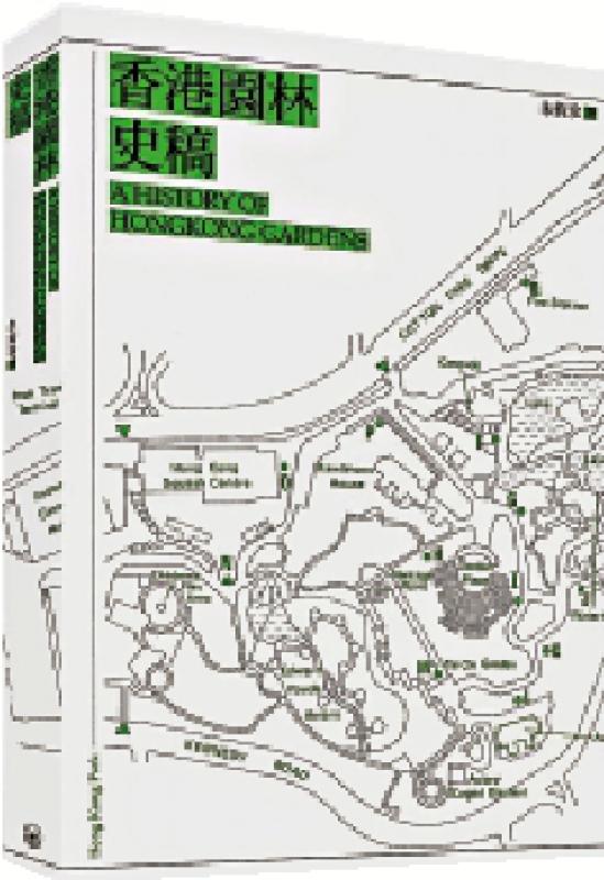 书讯/《香港园林史稿》