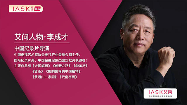 艾问人物 ｜ 李成才：如何靠影像讲好中国绿色故事？