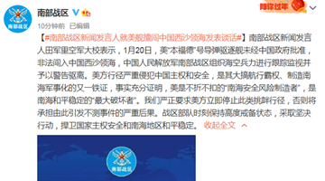 美舰擅闯我西沙领海  南部战区：跟踪监视并警告驱离