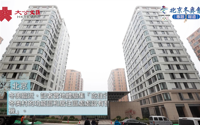 探访北京冬奥村：细节展现人文关怀　绿色环保暗藏“小玄机”