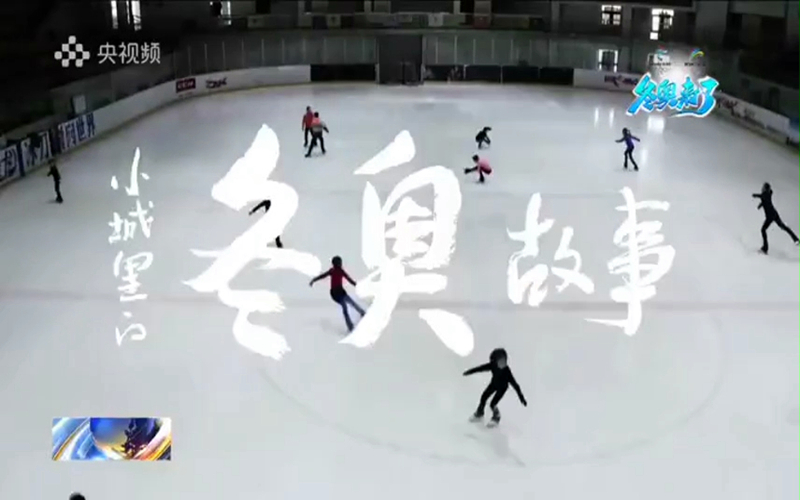 冰雪 | 冬奥来了 新疆小山城里的冰雪之约