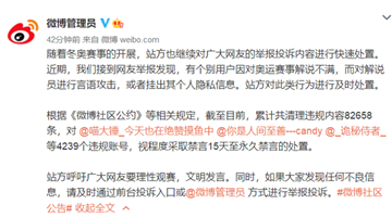 微博4239个账号言语攻击冬奥解说员 被禁言