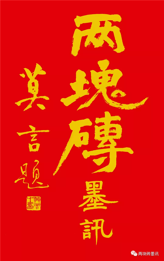 莫言：虎年善瑞 福字吉祥