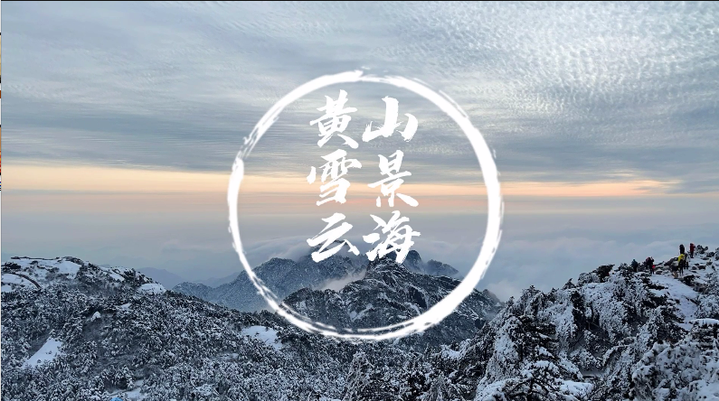 当黄山云海与雪景“同框”  穿越银装素裹下的琉璃仙境