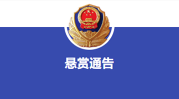 江西警方悬赏100万通缉涉黑嫌疑人